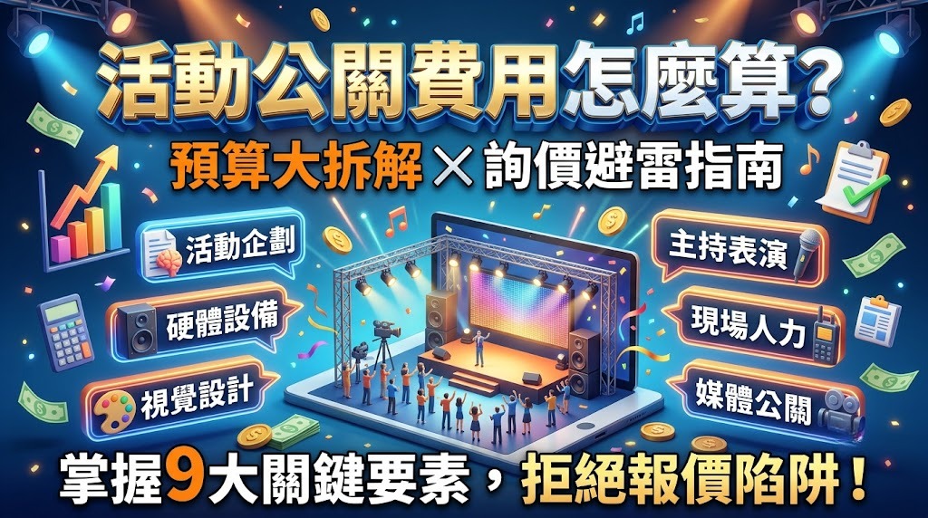 活動公關費用怎麼算?企劃、執行、人力與設備報價完整解析
