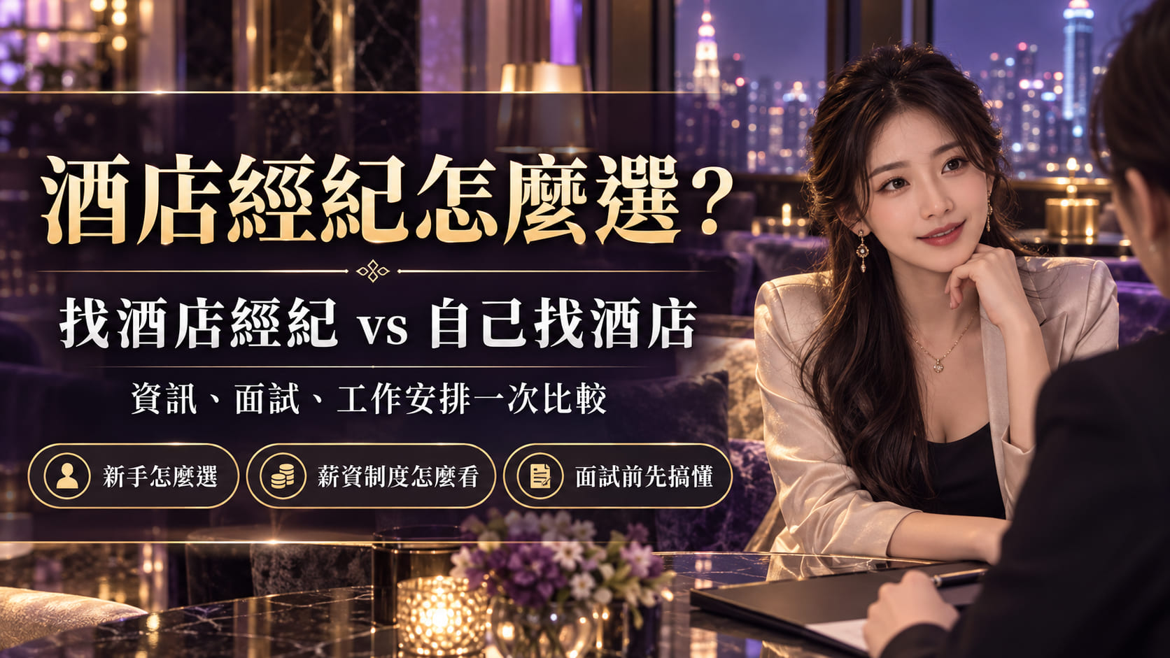 酒店經紀怎麼選?找酒店經紀 vs 自己找酒店,從資訊、面試到工作安排一次比較