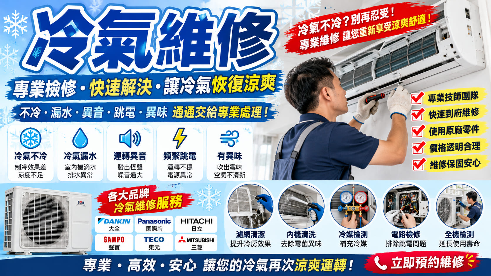 冷氣維修怎麼辦?冷氣不冷、漏水、異音常見原因與7步驟排查一次看