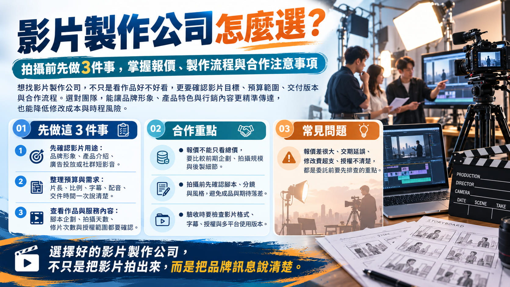 影片製作公司怎麼選?拍攝前先做3件事,掌握報價、製作流程與合作注意事項