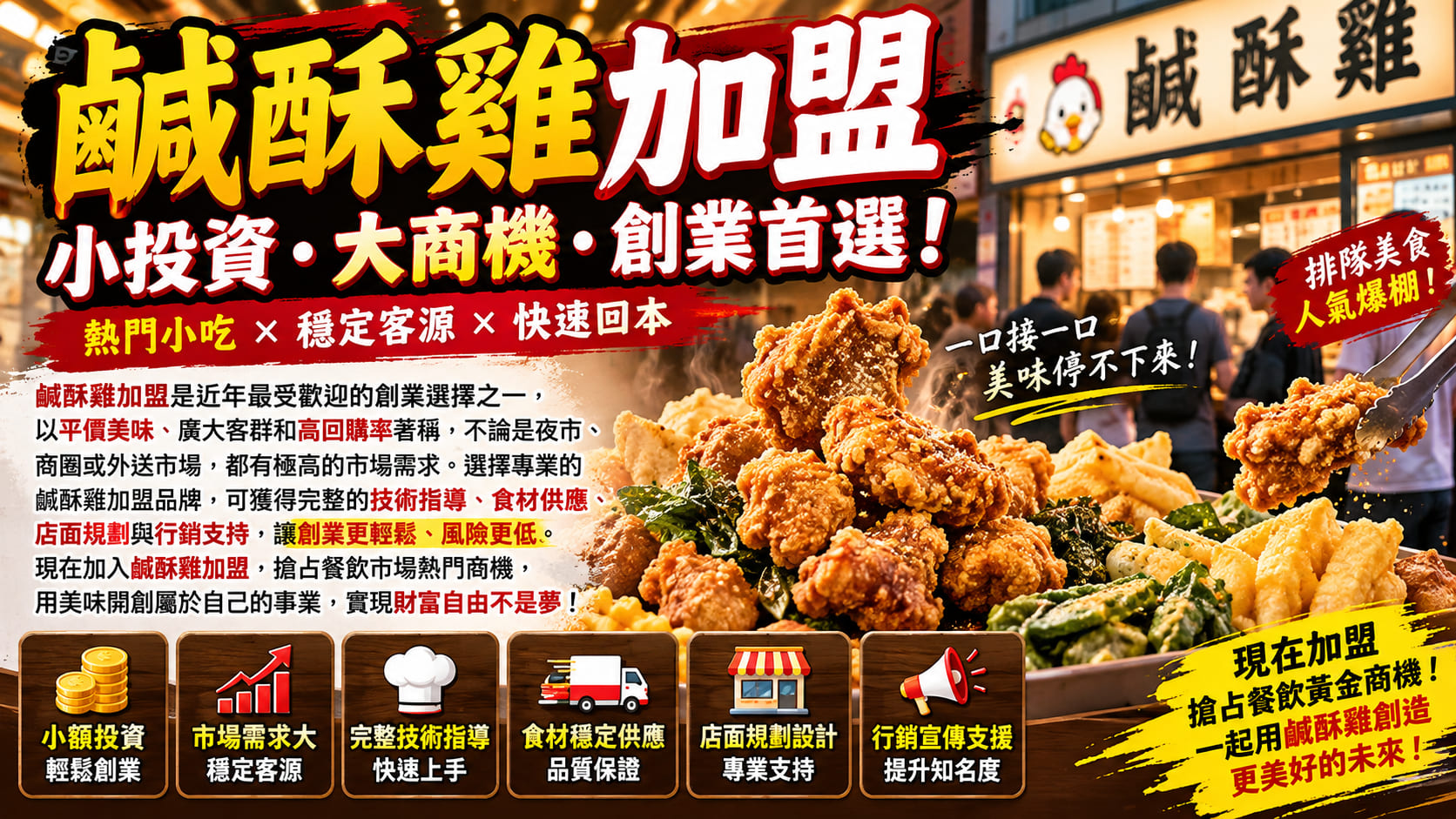 鹹酥雞加盟怎麼選?加盟費用、開店流程、品牌比較與創業注意事項完整整理